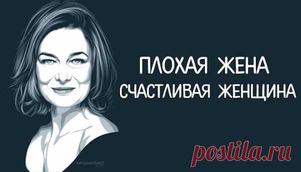 Плохая жена — счастливая женщина.
  Плохая жена — счастливая женщина. Казалось бы парадокс, как плохая жена...
Читай пост далее на сайте. Жми ⏫ссылку выше