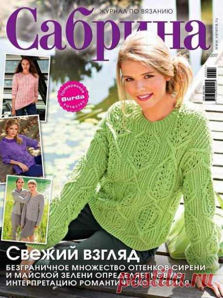Скачать журнал " Сабрина (№2 февраль 2017)" бесплатно или смотреть электронный журнал " Сабрина (№2 февраль 2017)" онлайн