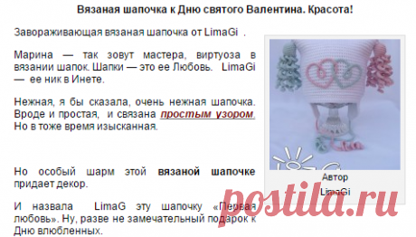 Вязаная шапочка. К Дню святого Валентина.