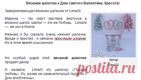 Вязаная шапочка. К Дню святого Валентина.