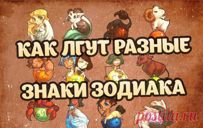 Как лгут разные знаки Зодиака