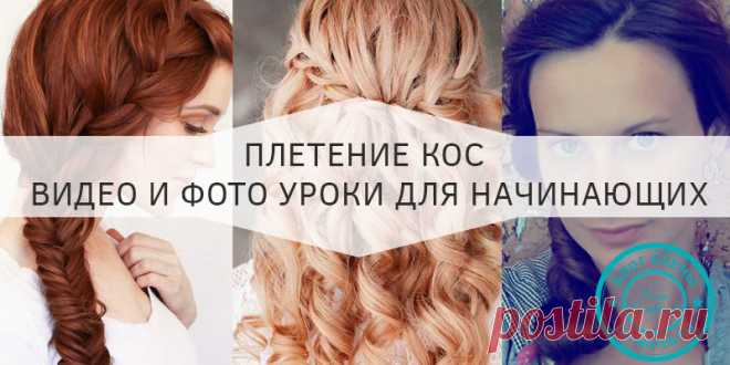 Рецепты здоровья и красоты. Плетение красивых кос пошагово. Плетение кос + видео уроки для начинающих.