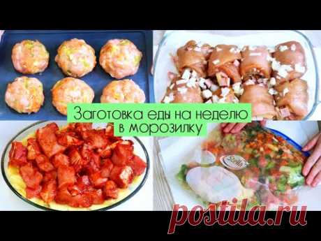 ЗАМОРОЗКА ПОЛУФАБРИКАТОВ | ЗАГОТОВКА ЕДЫ НА НЕДЕЛЮ ВПРОК!!!!