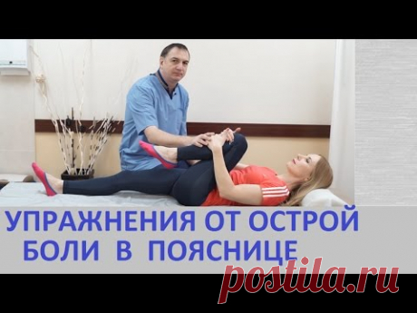 Упражнения от боли в пояснице - для лечения спины при грыже диска, радикулите, остеохондрозе.