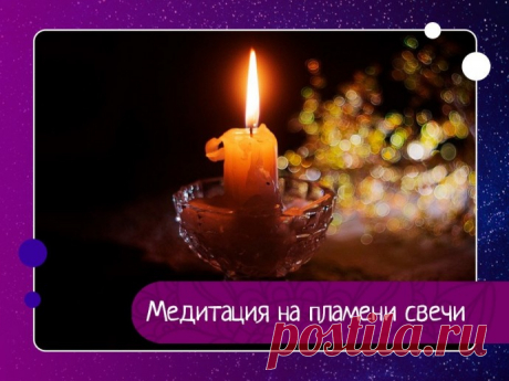 Медитация на пламени свечи