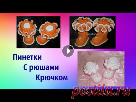 Пинетки с рюшами крючком. Мастер класс. Crochet baby booties Подробный мастер - класс по вязанию подошвы Подписывайтесь на мой канал, чтобы не пропустить новые мастер - классы. Мастер - класс по вязанию пинеток ...