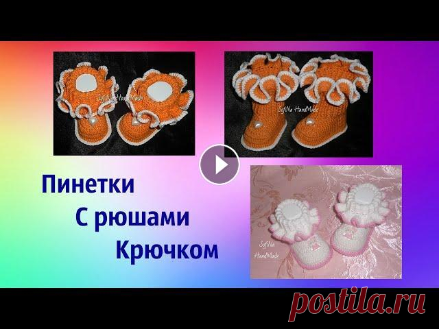 Пинетки с рюшами крючком. Мастер класс. Crochet baby booties Подробный мастер - класс по вязанию подошвы Подписывайтесь на мой канал, чтобы не пропустить новые мастер - классы. Мастер - класс по вязанию пинеток ...