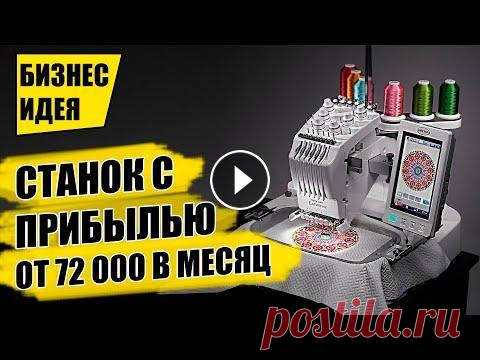 НОВОЕ МИНИ ПРОИЗВОДСТВО НА ДОМУ! Оборудование для бизнеса 2021! Бизнес идеи Выбирая станки для бизнеса, стоит выделить оборудование для бизнеса, способное приносить деньги с минимальными вложениями. Представленная бизнес идея ...