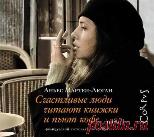 Аньес Мартен-Люган "Счастливые люди читают книжки и пьют кофе"