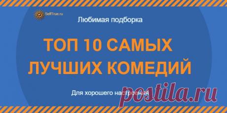 Фильмы. ТОП 10 самых лучших комедий * Просто быть собой!