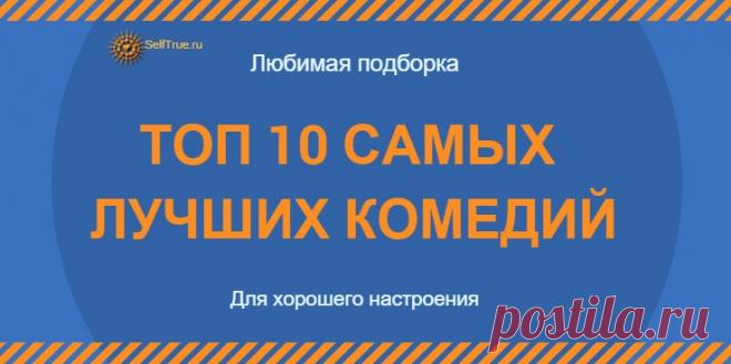 Фильмы. ТОП 10 самых лучших комедий * Просто быть собой!
