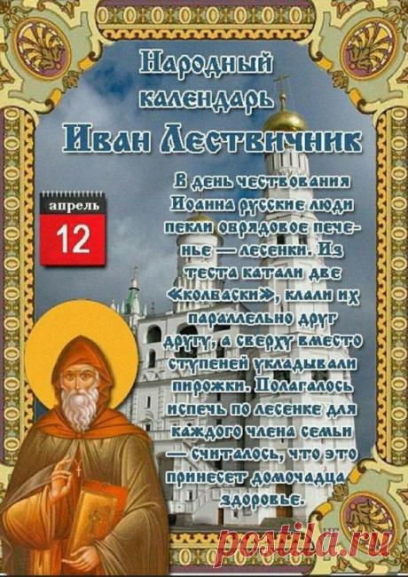 Дорогие братья и сестры, поздравляю вас с днем памяти преподобного Иоанна Лествичника! Желаю, чтобы его наставления помогли навести порядок в сердце, укрепили на добрый труд во время Великого поста. Преподобне отче Иоанне, моли Бога о нас! Открытки на Иван Лествичник!