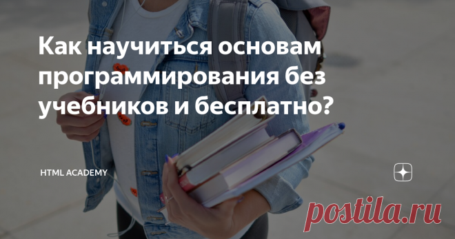 Как научиться основам программирования без учебников и бесплатно? Осваивать новые технологии непросто: нужны мотивация, усидчивость и интерес к теме. С чего начать обучение, чтобы не потерять запал? Изучать документацию для новичка трудно, читать учебники — просто скучно. Но решение есть.