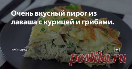 Очень вкусный пирог из лаваша с курицей и грибами. Всем привет! У меня для вас новый рецепт из лаваша. И этот рецепт также, как и все очень простой и вкусный. У нас получится сочный пирог из лаваша, начинкой сегодня будет курица и грибы, это классика, которая всегда получается. Такой пирог станет отличным обедом для всей семьи.
Подробный процесс приготовления смотрите в видео:
Также на моем канале Ютуб "Кулинарка" вы найдете много интересных