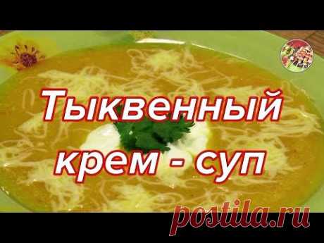 Тыквенный крем - суп, новый классный вариант.  Spiced Pumpkin Cream - Soup