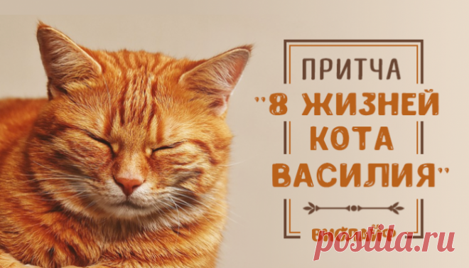 Притча «Восемь жизней кота Василия» Притча «Восемь жизней кота Василия»

Свою первую жизнь кот Василий потратил на глупый прыжок с крыши за пролетающим мимо голубем. Его жутко раздражали эти летающие окорочка. Василий испытывал праведны…