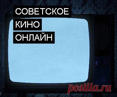 СОВЕТСКИЕ ФИЛЬМЫ ОНЛАЙН. Наши добрые замечательные шедевры советского кино, которые мы так любим пересматривать.