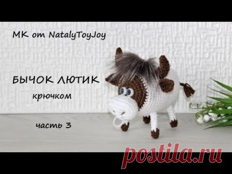Бычок Лютик (или кабанчик?) крючком. Часть 3. Подробный МК. Символ 2021 года. Подарок на Новый год.