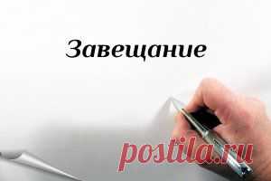 Как составить завещание?