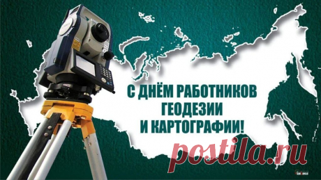 Картографы, геодезисты
Сегодня праздник отмечают,
Мы им желаем вдохновенья
И от души их поздравляем.
