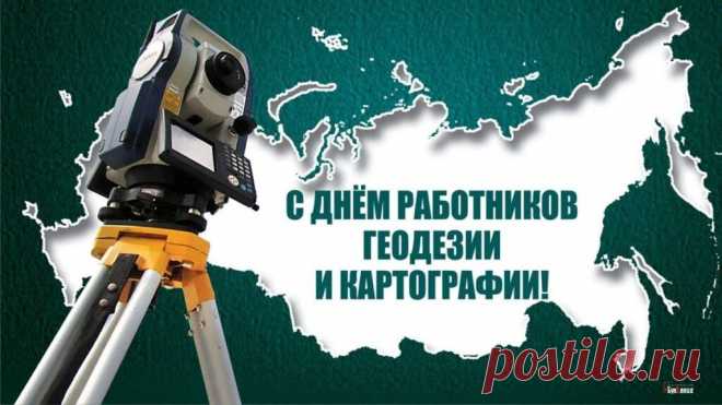 Картографы, геодезисты
Сегодня праздник отмечают,
Мы им желаем вдохновенья
И от души их поздравляем.