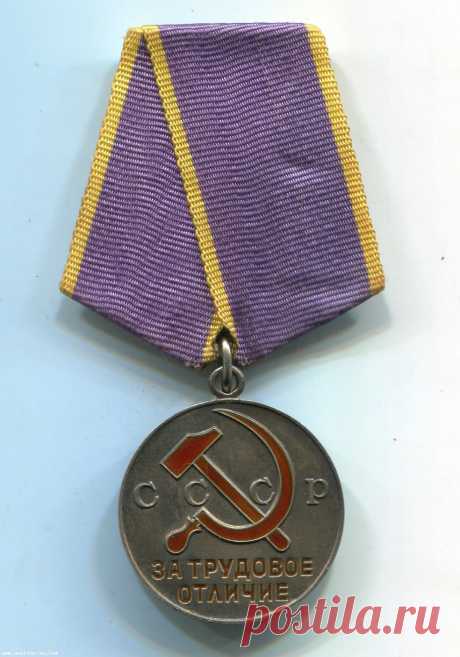 МЕДАЛЬ ЗА ТРУДОВОЕ ОТЛИЧИЕ