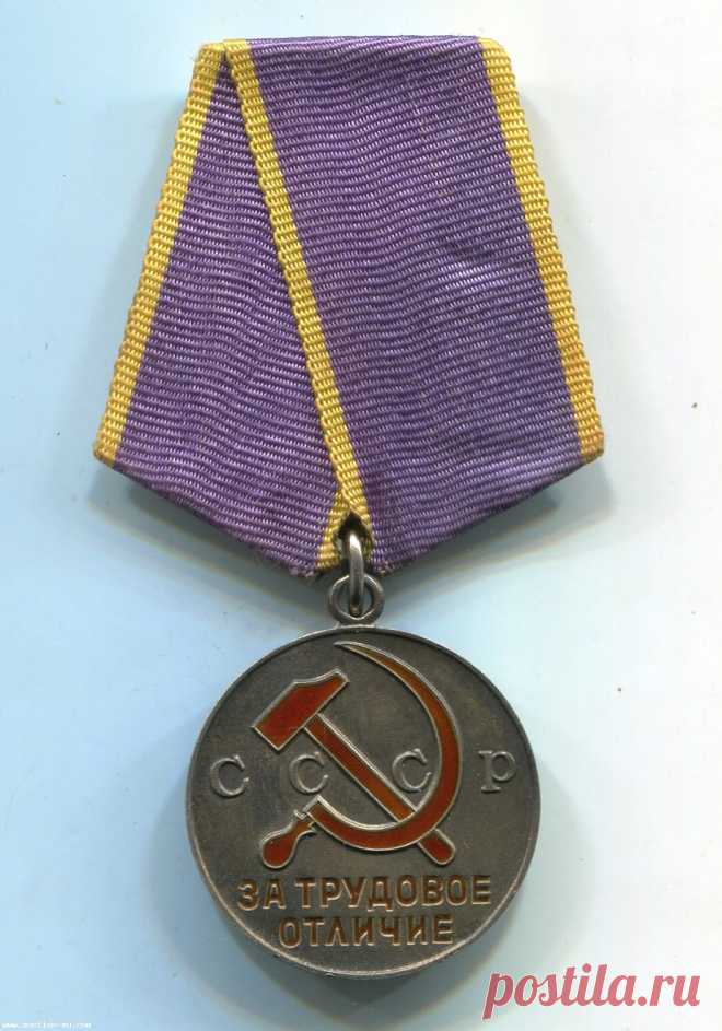 МЕДАЛЬ ЗА ТРУДОВОЕ ОТЛИЧИЕ