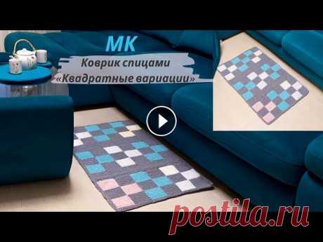 прямоугольный коврик из трикотажной пряжи спицами ● с рисунком квадраты Уютный коврик спицами &quot; Квадратные вариации&quot;...