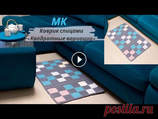 прямоугольный коврик из трикотажной пряжи спицами ● с рисунком квадраты Уютный коврик спицами " Квадратные вариации"...
