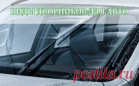 КАКИЕ БЫВАЮТ АВТОМОБИЛЬНЫЕ ДВОРНИКИ

Авто дворники подразделяются на 3 вида: это каркасные, бескаркасные и гибридные. Каркасные - обыкновенный тип щеток лобового стекла, где очищающая лента крепиться через несколько коромысел. Плюс - невысокая стоимость, простота и отработанность конструкции. Минусы - ухудшение очистки лобового стекла на высокой скорости вследствии плохой аэродинамики щеток; нет элементов для прижима к лобовому стеклу; ресурс данных изделий низкий. 

На за...