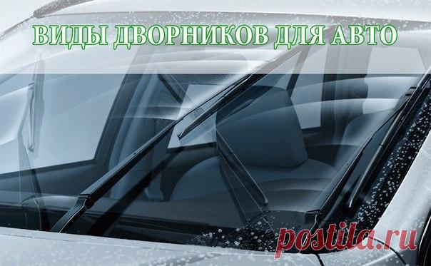 КАКИЕ БЫВАЮТ АВТОМОБИЛЬНЫЕ ДВОРНИКИ

Авто дворники подразделяются на 3 вида: это каркасные, бескаркасные и гибридные. Каркасные - обыкновенный тип щеток лобового стекла, где очищающая лента крепиться через несколько коромысел. Плюс - невысокая стоимость, простота и отработанность конструкции. Минусы - ухудшение очистки лобового стекла на высокой скорости вследствии плохой аэродинамики щеток; нет элементов для прижима к лобовому стеклу; ресурс данных изделий низкий. 

На за...