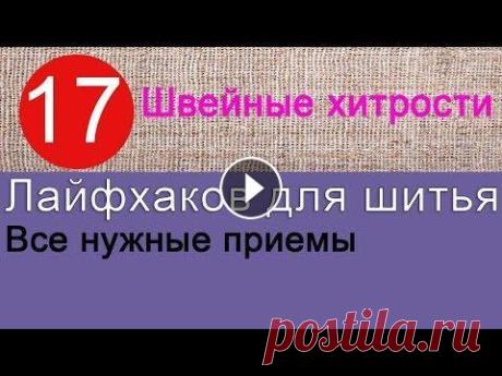 17 полезных лайфхаков для шитья Полезные лайфхаки для шитья и рукоделия...