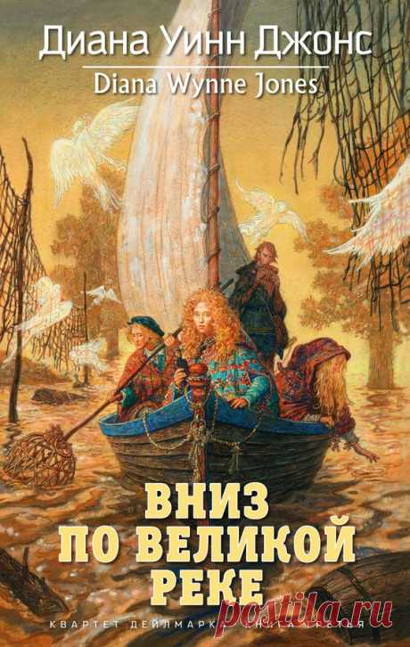 Квартет Дейлмарка. Вниз по великой реке » Скачать книги в fb2 формате, epub, mobi, pdf, txt бесплатно и без регистрации или читать онлайн