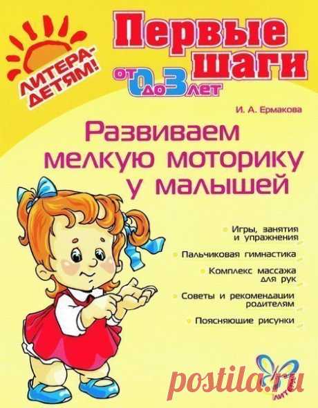 Серия книг &quot;первые шаги&quot; (от 0 до 3 лет) Книги для самых маленьких, содержащие увлекательные игры и забавы, не только помогут малышам развлечься и отдохнуть, но и сделать первые шаги в мир знаний, расширить кругозор, пополнить представления об окружающем мире. Нравится наша группа? Пригласите к нам друзей!