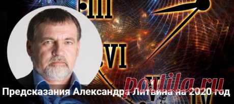 Предсказания Александра Литвина: прогноз на 2020 для России