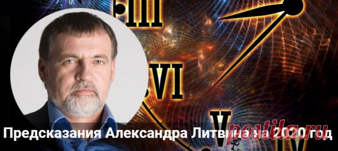 Предсказания Александра Литвина: прогноз на 2020 для России