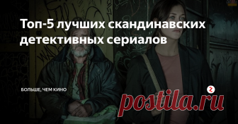 Топ-5 лучших скандинавских детективных сериалов Оригинальный сюжет, напряженная атмосфера, впечатляющие пейзажи – все это является неотъемлемыми элементами современных детективных сериалов Скандинавии. Предлагаю проникнуться несколькими неординарными историями. Итак, перед вами пятерка отличных скандинавских хитов.
1. Ребекка Мартинссон (2017)
Сюжет сфокусирован на женщине-адвокате, проживающей в Стокгольме – Ребекке Мартинссон. Однажды она выя