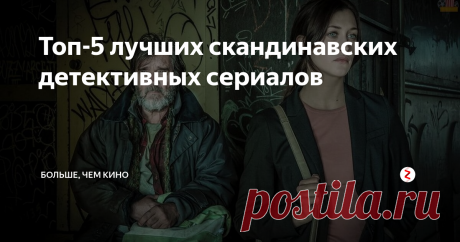 Топ-5 лучших скандинавских детективных сериалов Оригинальный сюжет, напряженная атмосфера, впечатляющие пейзажи – все это является неотъемлемыми элементами современных детективных сериалов Скандинавии. Предлагаю проникнуться несколькими неординарными историями. Итак, перед вами пятерка отличных скандинавских хитов.
1. Ребекка Мартинссон (2017)
Сюжет сфокусирован на женщине-адвокате, проживающей в Стокгольме – Ребекке Мартинссон. Однажды она выя