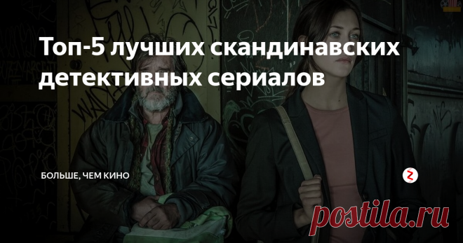 Топ-5 лучших скандинавских детективных сериалов Оригинальный сюжет, напряженная атмосфера, впечатляющие пейзажи – все это является неотъемлемыми элементами современных детективных сериалов Скандинавии. Предлагаю проникнуться несколькими неординарными историями. Итак, перед вами пятерка отличных скандинавских хитов.
1. Ребекка Мартинссон (2017)
Сюжет сфокусирован на женщине-адвокате, проживающей в Стокгольме – Ребекке Мартинссон. Однажды она выя