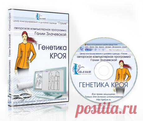 Программа для создания и конструирования одежды «Генетика кроя».