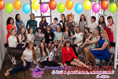 6 лет-серьезная дата!!!#сДнемРожденияЭкспрессКарьера  Шесть лет непрерывного роста, сотни новых директорских званий, тысячи зарабатывающих партнеров по России и СНГ  .
Уже 6 лет существует наша команда - наша Экспресска!
Срок, за который изменили свою жизнь огромное количество людей, кто в свое время разобрался в возможностях, поверил в себя и проект и работал, каждый год увеличивая свой доход в разы, знаю, что впереди еще много интересного, ведь мы самая успешная и быстро...