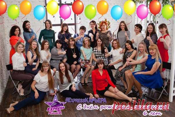 6 лет-серьезная дата!!!#сДнемРожденияЭкспрессКарьера  Шесть лет непрерывного роста, сотни новых директорских званий, тысячи зарабатывающих партнеров по России и СНГ  .
Уже 6 лет существует наша команда - наша Экспресска!
Срок, за который изменили свою жизнь огромное количество людей, кто в свое время разобрался в возможностях, поверил в себя и проект и работал, каждый год увеличивая свой доход в разы, знаю, что впереди еще много интересного, ведь мы самая успешная и быстро...