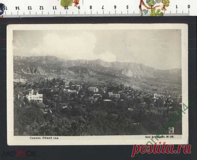 КРЫМ СИМЕИЗ . ОБЩИЙ ВИД . ФОТО А. ФИШГОЙТ. № 148 СОЮЗФОТО КРЫМСКОЕ ОТДЕЛЕНИЕ .ТИРАЖ 1000 ЭКЗ.