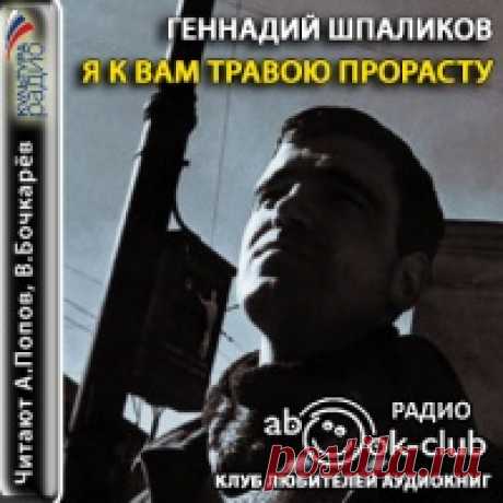 Аудиокнига Я к вам травою прорасту Книга | Аудиокниги слушать онлайн бесплатно Автор: Геннадий Шпаликов Исполнитель: Анатолий Попов, Василий Бочкарёв, Екатерина Калинина Издание: Нигде не купишь Год: 2016 Жанр: Радиоспектакли, Романы Время: 03:37:34 Геннадия Шпаликова большинство из нас помнит как автора легендарного фильма "Я шагаю по Москве", а также по его стихотворению "Бывает все на свете хорошо", ставшем в итоге популярной песней. На самом деле у Шпаликова было гораз...