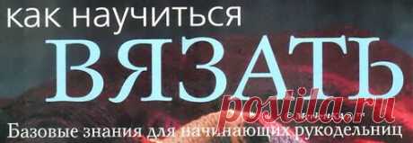 УРОКИ ВЯЗАНИЯ - ПРАКТИЧЕСКОЕ РУКОВОДСТВО / Всё из мира рукоделия (изучаю и делюсь различными техниками и видами рукоделия) /
Просматривайте этот и другие пины на доске Вязание пользователя Tatjana.
Теги
УРОКИ ВЯЗАНИЯ ИГРЫ, ШАБЛОНЫ, КАРТИНКИ | Всё из мира вязания (изучаю и делюсь с вами различными техниками, видами и материалами для рукоделия)
Просматривайте этот и другие пины на доске Knitting пользователя sashasus.