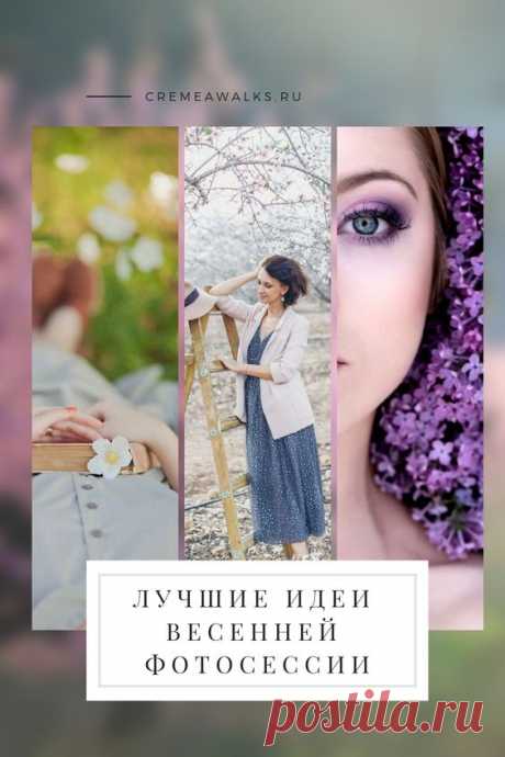 Pinterest - 18 небанальных идей для весенней фотосессии. #Фотосессия #ИдеиДляФото #Фотографии #Цветы #Сады | Идеи для фотосессий. Креатив