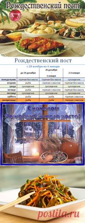 РОЖДЕСТВЕНСКИЙ ПОСТ - С 28 НОЯБРЯ 2016 ПО 6 ЯНВАРЯ 2017 ГОДА.