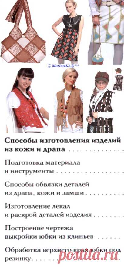 Оригинальные идеи из кожи и драпа, обвязанные крючком