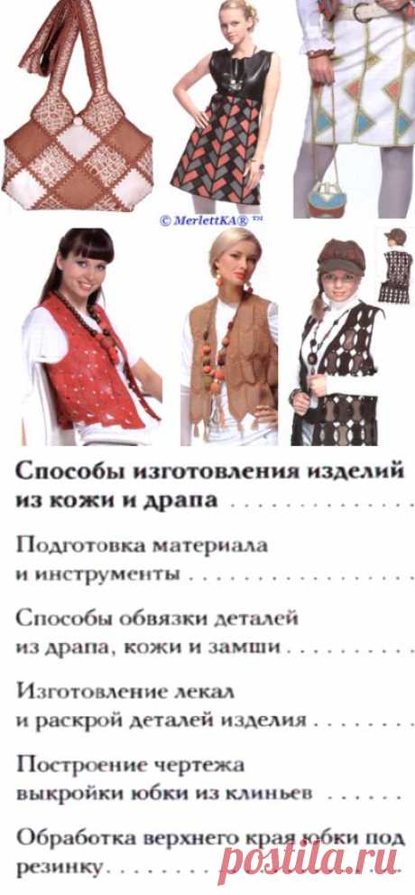Оригинальные идеи из кожи и драпа, обвязанные крючком