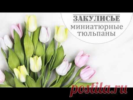 ЗАКУЛИСЬЕ (26.1): как я делаю миниатюрные тюльпаны из фоамирана / miniature tulips from foamiran
